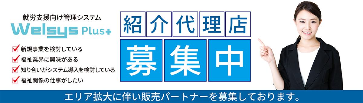 ウェルシスプラス紹介代理店募集中