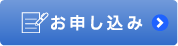 お申し込み